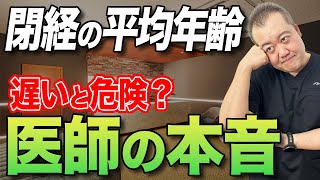 みんな何歳で閉経してる？気になる疑問に現役産婦人科医が答えます！