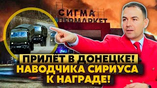 🚀Обалдеть! Наводчиком на Сигму был Сириус! Донецк ВЫТЕР НОГИ о Кирилла! Васильев даже стал РАКОМ