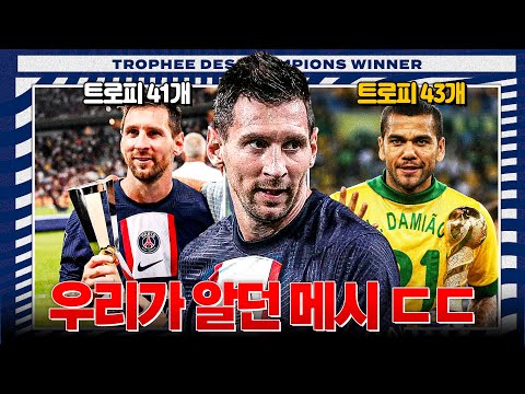 우리가 알던 메시ㄷㄷ <strong>알베스</strong> 역대 최다 트로피 기록 맹추격
