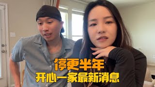 开心妈停更半年，这半年到底发生了什么？最新消息不好开口