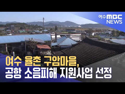 여수 <strong>율촌</strong> 구암마을, 공항 소음피해 지원사업 선정 (231012목/뉴스데스크)