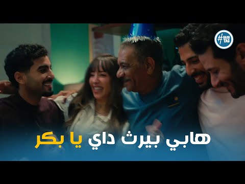 فرحة بكر بعد مفاجاه اياد وسعاد ليه في عيد ميلاده لينك