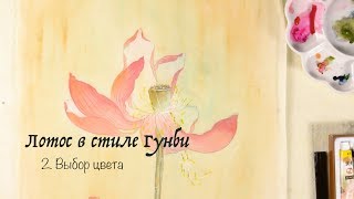 Рисуем лотос в стиле Гунби. Часть вторая. Выбор цвета.