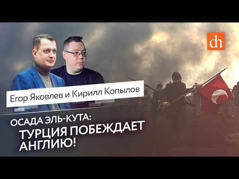 Осада Эль-Кута: Турция побеждает Англию/Кирилл Копылов и Егор Яковлев