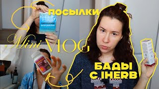 Распаковка WB, Ozon, Улыбка Радуги, Аптека, БАДы iHerb | ВЛОГ