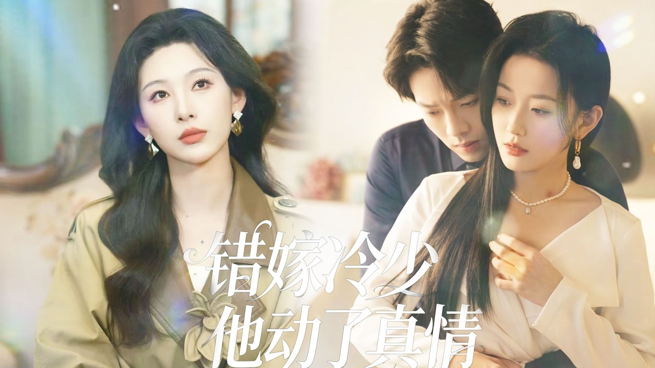 結婚當天他缺席，婚後3年冷暴力，她獨守空房、大病一場，他卻帶著白月光逍遙快活；她懷孕流產，他冷眼旁觀，甚至為了白月光掐她脖子、毀她生路直到失去她才幡然醒悟💔#短劇全集 #白月光 #虐恋