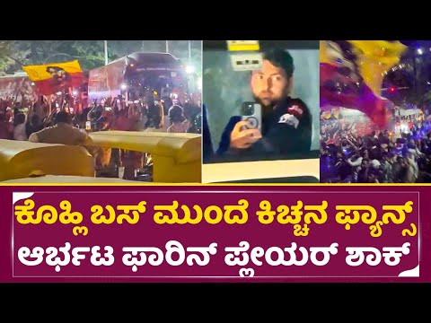 ಕೊಹ್ಲಿ ಬಸ್ ಮುಂದೆ ಕಿಚ್ಚನ ಫ್ಯಾನ್ಸ್ ಆರ್ಭಟ ಫಾರಿನ್ ಪ್ಲೇಯರ್ ಶಾಕ್ | RCB vs CSK | Kiccha Sudeep Fans | SStv ಕೊಹ್ಲಿ ಬಸ್ ಮುಂದೆ ಕಿಚ್ಚನ ಫ್ಯಾನ್ಸ್ ಆರ್ಭಟ ಫಾರಿನ್ ಪ್ಲೇಯರ್ ಶಾಕ್ | RCB vs CSK | Kiccha Sudeep Fans | SStv