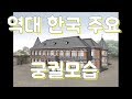 역대 한국 궁궐모습 (고구려 ~ 조선) royal palace in korea, 宮闕