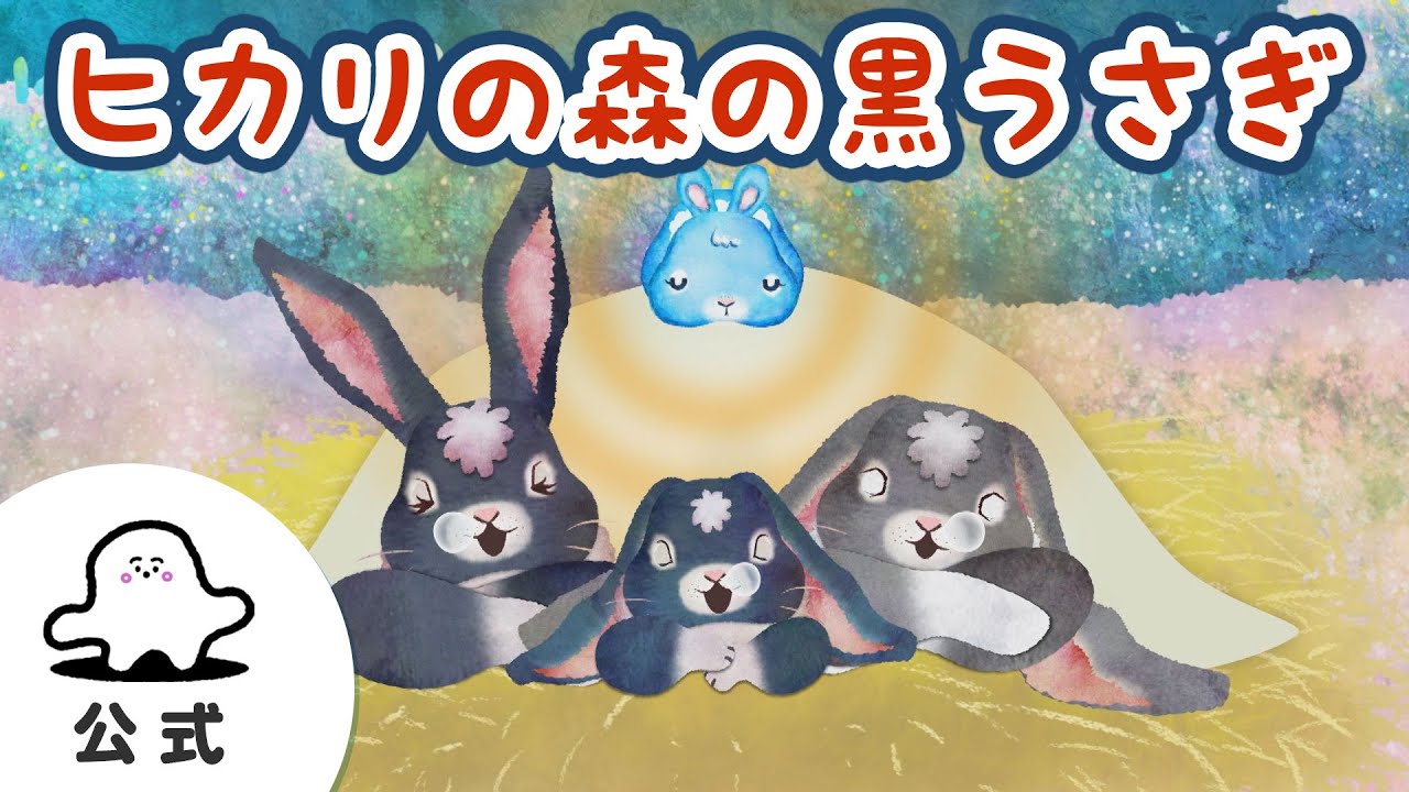 赤ちゃんが泣きやむ】シナぷしゅ公式ヒカリの森の黒うさぎまとめ18