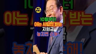 10월부터 아는 사람만 받는 지원금 놓치면 손해! #시니어 #복지 #지원금 #정부지원금 #시니어복지 #복지정보 #복지정책