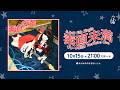 ふみの 5th Single ”素直未満” リリース記念 YouTube Live