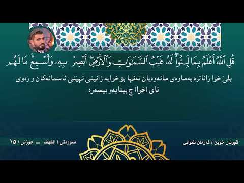 Farman Shwani Surah Al Kahef فەرمان شوانى سورتى كەهف