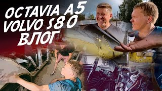 VLOG! SKODA OCTAVIA И VOLVO S80 ПЕРЕДЕЛЫВАЕМ ПОСЛЕ РУКО*ОПОВ!