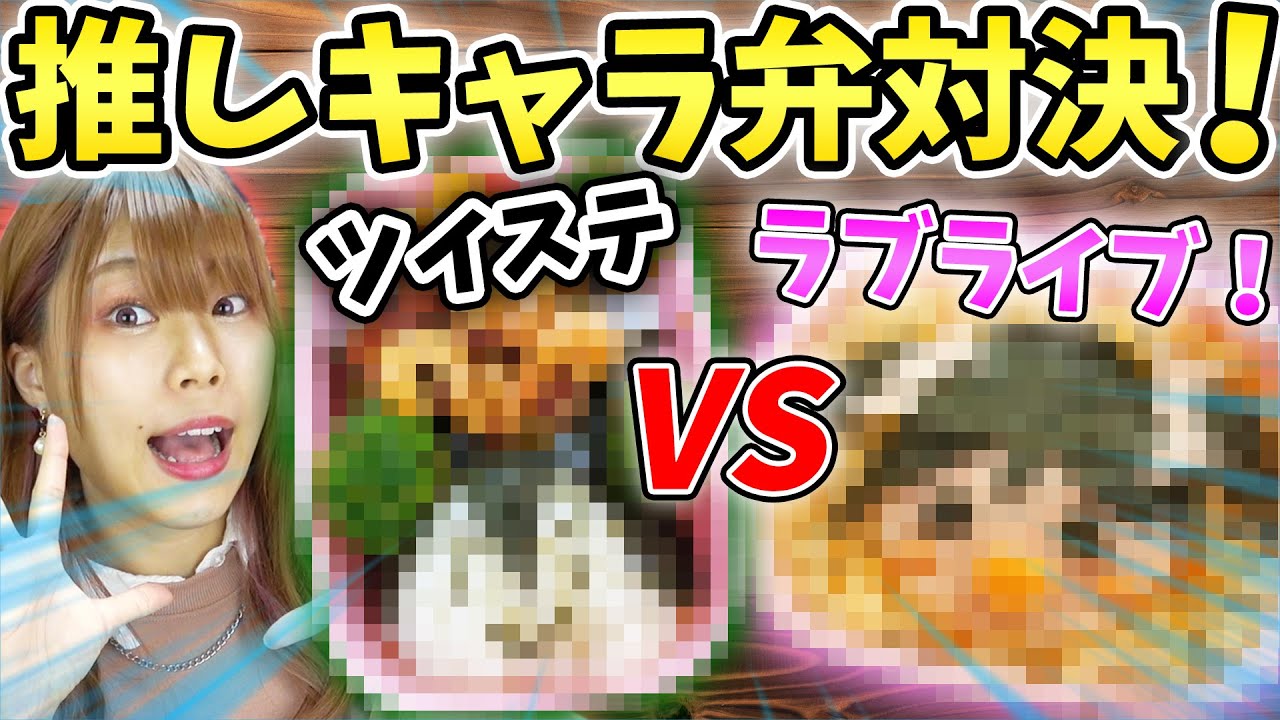 推しへの愛を具現化しろ！推しキャラ弁当作り対決をしたら才能が開花して予想外な超傑作が出来て爆笑ｗｗｗｗ【ツイステッドワンダーランド】【ラブライブ！】【ツイステ】【予算2000円】【料理】【A5松坂牛】