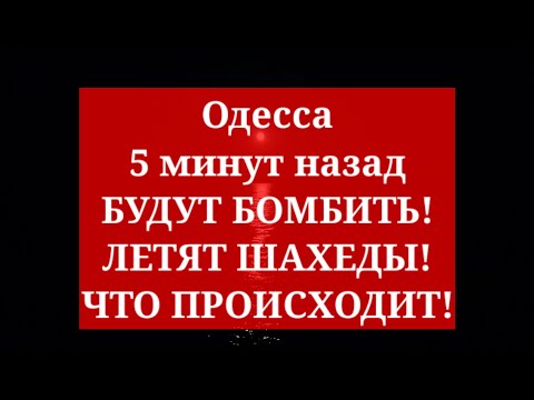 Одесса 5 минут назад. БУДУТ БОМБИТЬ! ЛЕТЯТ ШАХЕДЫ! ЧТО ПРОИСХОДИТ!