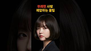 무례한 사람 한번에 제압하는 방법 3가지#무례한 사람#대화법#참교육#인간관계