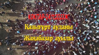 картинка: Қазығұрт ауданы Жаңабазар ауылы 24.11.2023жыл Көкпар
