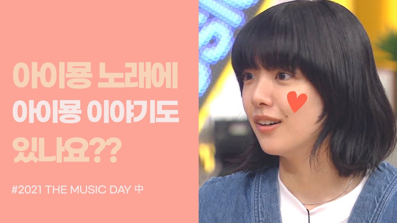 아이묭 노래는 본인 이야기도 있나요? [2021 THE MUSIC DAY]