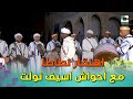 جديد اهنقار نطاطا مع فرقة احواش اسيف نولت