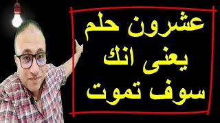 احلام اذا رأيتها فسوف تلقى الله قريبا | تفسير الاحلام لابن سيرين|  تفسير الاحلام وخير الكلام