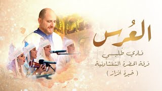 فادي طُلبي/ الحضرة الشفشاونية I  صلوا على محمد ( العرس ) The Wedding