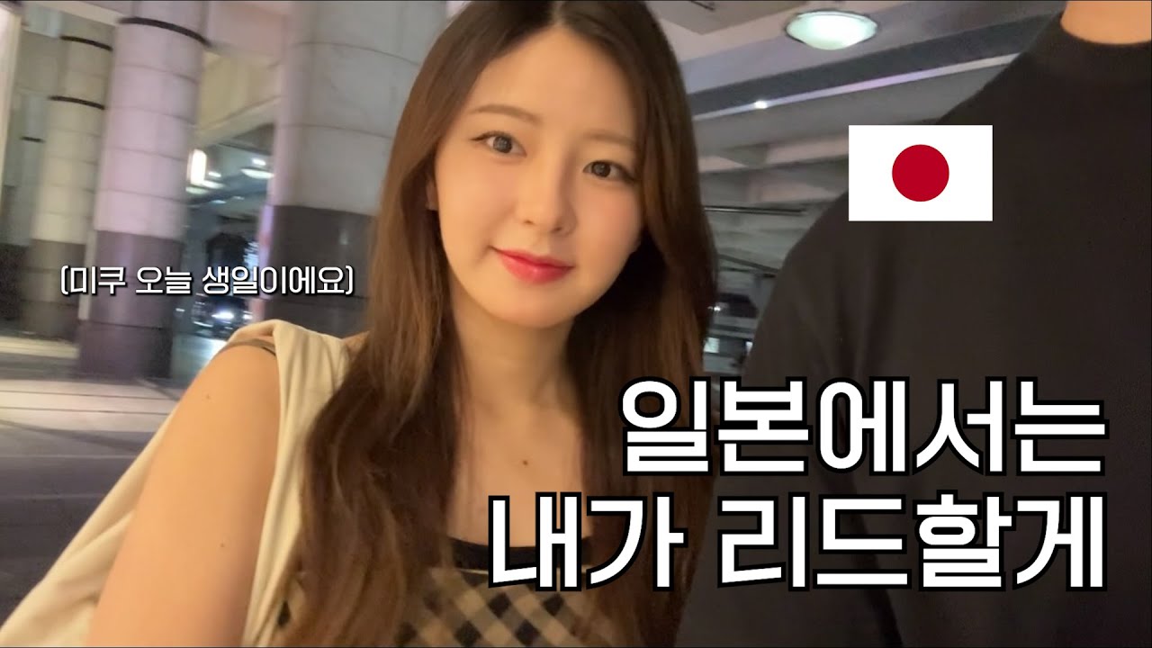 일본인 여자친구의 생일 !! 근데 선물을 거절...? (7개월만에 간 일본)
