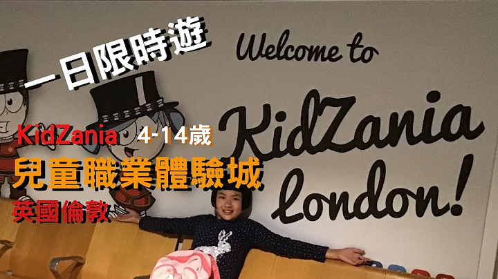 〖KidZania儿童职业体验城·英国伦敦旅游〗记念2024年1月关闭的伦敦KidZania/KidZania London/UK - 天天要闻