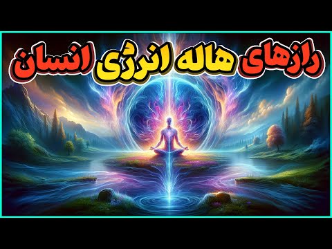 هاله انرژی چیست تشخیص بیماری درهاله انسان