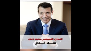 القيادي محمد دحلان في حوار خاص للغد