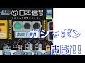 【開封】日本信号ミニチュア灯器コレクション