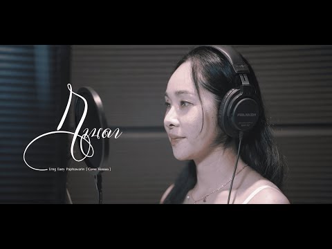 เอิงเอย ปภาวริญจ์ - กานดา ( Cover version )