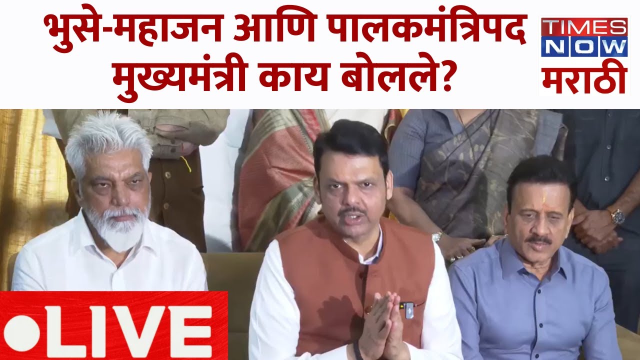 Devendra Fadnavis LIVE: Dada Bhuse Girish Mahajan आणि मुख्यमंत्र्यांची ...