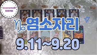 [타로/별자리운세]  ♑염소자리♑【9/11~9/20】 운의 흐름