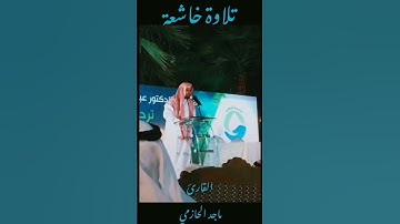 #تلاوة_خاشعة #القارئ #الشيخ #ماجد #الحج #تلاوات_خاشعة