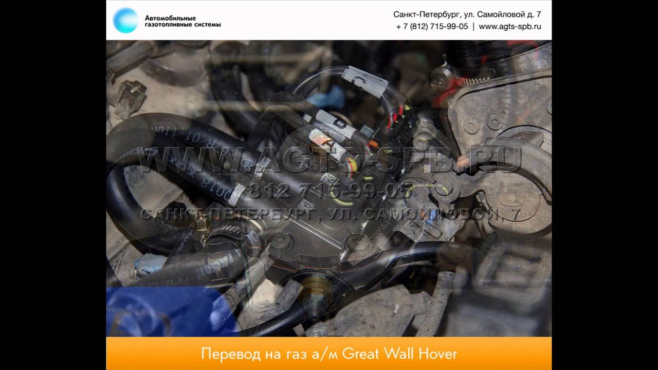 Перевод на газ Great Wall Hover СС6460 23.10.2014 - YouTube