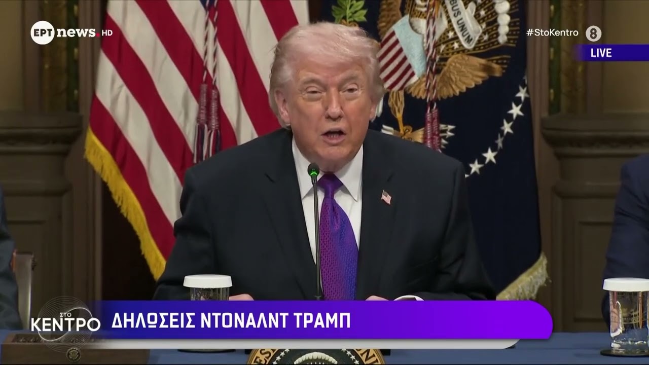 Τραμπ: Οι ΗΠΑ βρίσκονται σε πολύ ισχυρή θέση έναντι του Ιράν με άριστα το 10 θα μας έβαζα 15