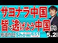 サヨナラ中国 皆で逃げよう中国から / トランプ関税で中国のバブル崩壊が一気に加速 逃げるが勝ち状態に【渡邉哲也Show】20250502-651 Vol.3