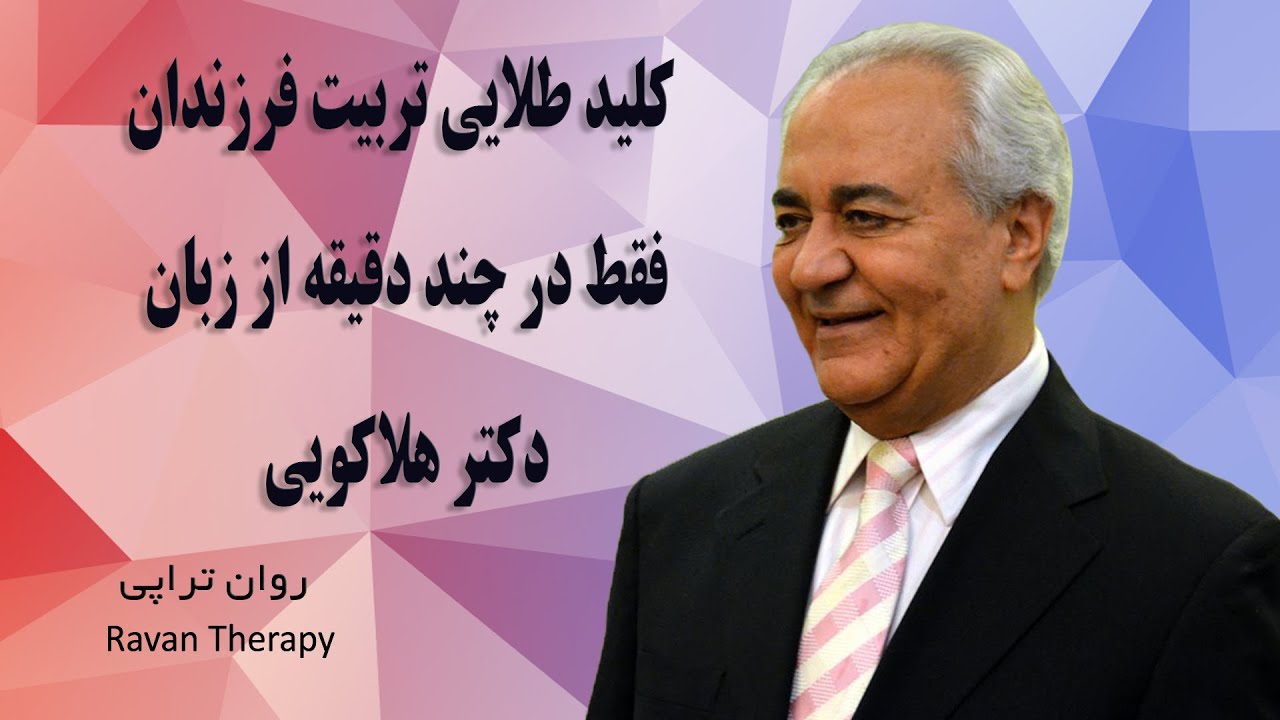 کلید طلایی تربیت فرزندان فقط در چند دقیقه از زبان دکتر هلاکویی