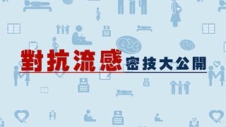 【流感懶人包】對抗流感密技大公開封面圖