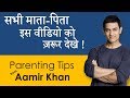 Aamir khan's Parenting Advice for Parents | Good Parenting Video | Shared by Parikshit Jobanputra