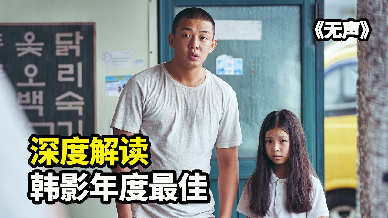 深度解读韩国犯罪人性电影《无声》，刘亚仁全片一句话没说，却让人忍不住爆哭|哇萨比抓马Wasabi Drama