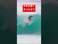 【絶望注意】このテイクオフが1番怖い#shorts #surf #surfing