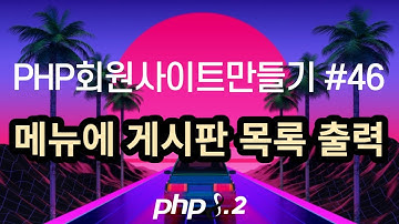 PHP회원사이트만들기 #46 메뉴에 게시판 목록 출력하기
