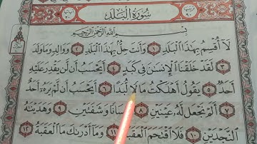 تهجي سورة البلد من(1-10)بنور البيان