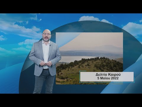 ΔΕΛΤΙΟ ΚΑΙΡΟΥ με τον Σάκη Αρναούτογλου | 05/05/2022 | ΕΡΤ