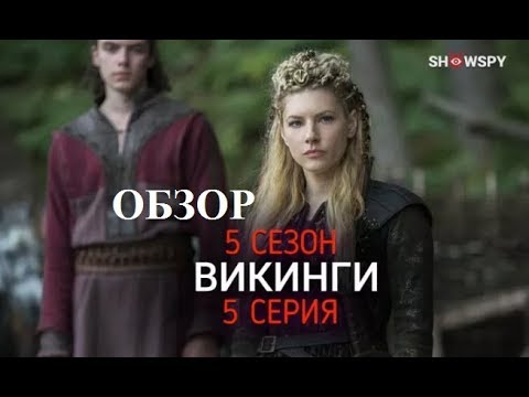 Смотреть викинги 5 сезон 5 серию