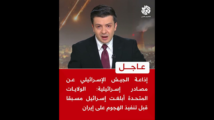 عاجل | إذاعة الجيش الإسرائيلي: الولايات المتحدة أبلغت إسرائيل مسبقا قبل تنفيذ الهجوم على إيران