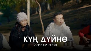 Азиз Батыров - Күн дүйнө / ЖАҢЫ КЛИП 2023