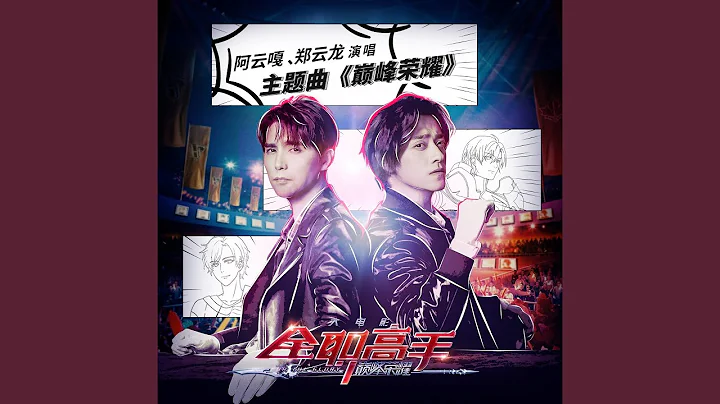 巔峰榮耀 (動畫電影《全職高手之巔峰榮耀》主題曲) - 天天要聞