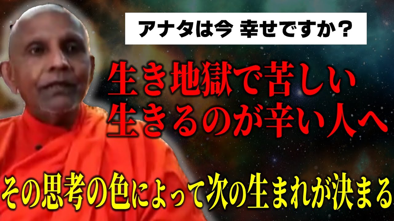 生き地獄で苦しい・生きるのが辛い人へ『心の流れ気をつけてください』 【スマナサーラ長老切り抜き】